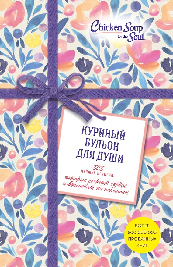 Книга Куриный бульон для души. 303 лучшие истории, которые согреют сердце и вдохновят на перемены (Новый комплект из 3-х книг) (Джек Кэнфилд) — 1