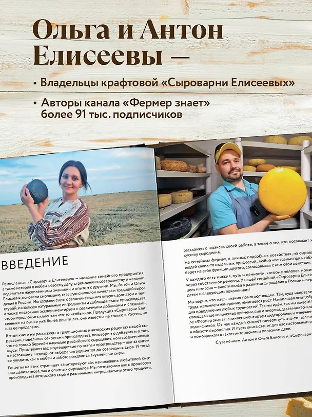 Книга Домашний сыр. Пошаговая книга-курс от новичка до мастера (Ольга Елисеева, Антон Елисеев) — 6