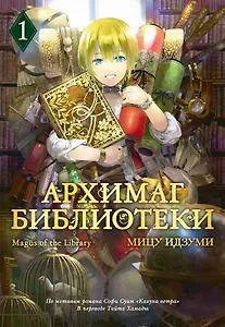 Архимаг библиотеки. Том 1 (Magus of the Library). Манга