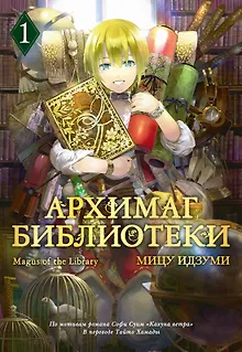 Архимаг библиотеки. Том 1 (Magus of the Library). Манга