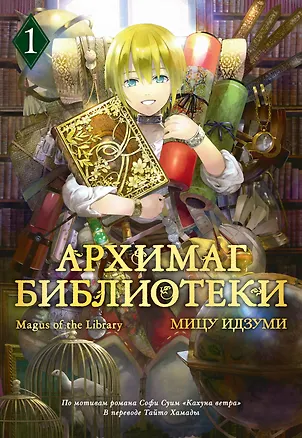 Книга Архимаг библиотеки. Том 1 (Magus of the Library). Манга (Мицу Идзуми)
