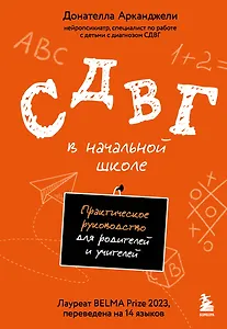 СДВГ в начальной школе. Практическое руководство для родителей и учителей