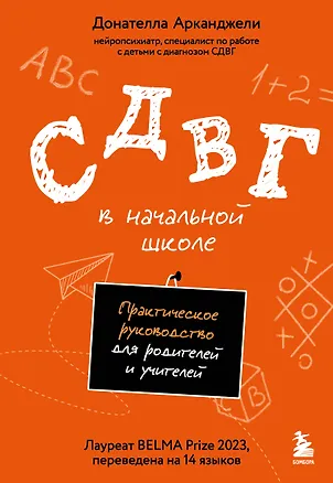 Книга СДВГ в начальной школе. Практическое руководство для родителей и учителей (Донателла Арканджели)