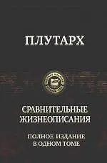 Сравнительные жизнеописания