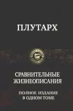 Сравнительные жизнеописания — 2169963 — 1