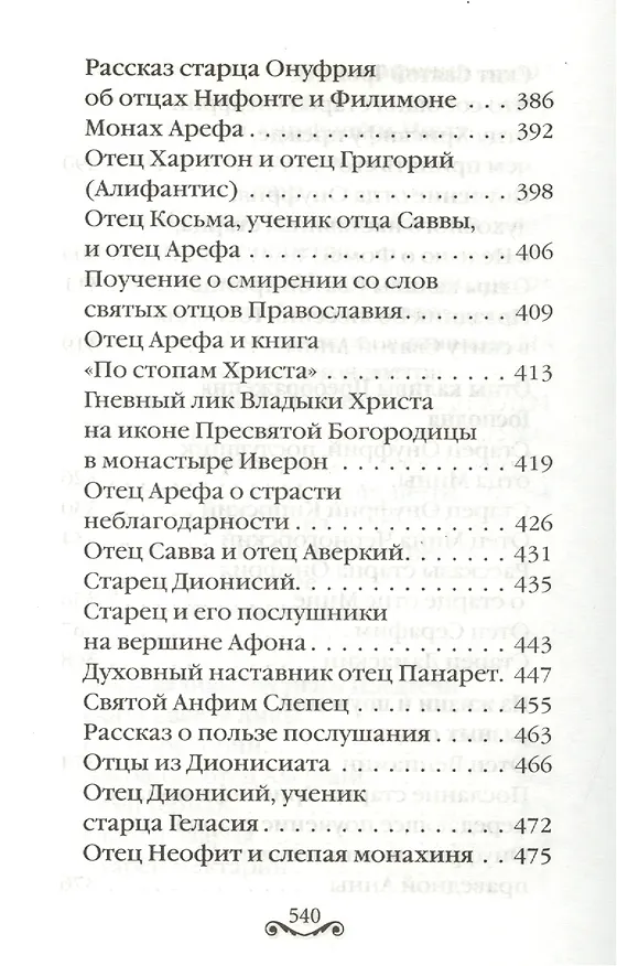 Книга Сыны Света: Воспоминания о старцах Афона () — 6