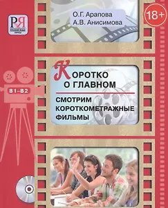Коротко о главном. Смотрим короткометражные фильмы: пособие для студентов, изучающих русский язык как иностранный (+CD)