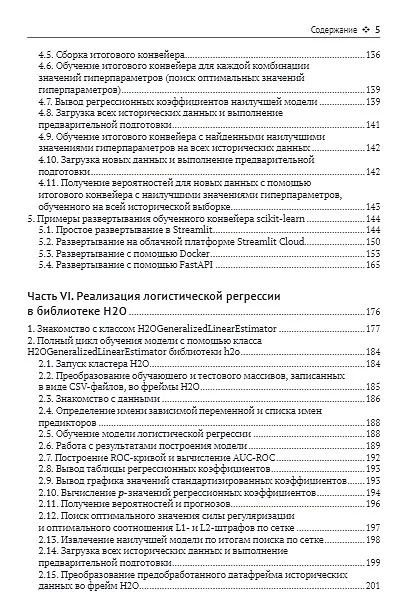 Книга Логистическая регрессия (Артем Груздев, Фред Пампел, Дмитрий Цвиркун) — 4