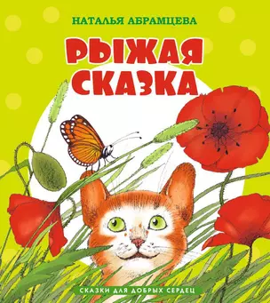 Рыжая сказка — 2441605 — 1