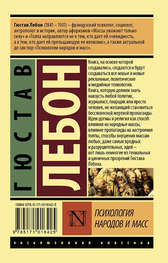Книга Психология народов и масс (Гюстав Лебон) — 2
