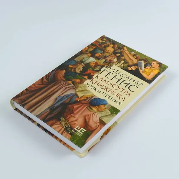 Книга Камасутра книжника (Александр Генис) — 9