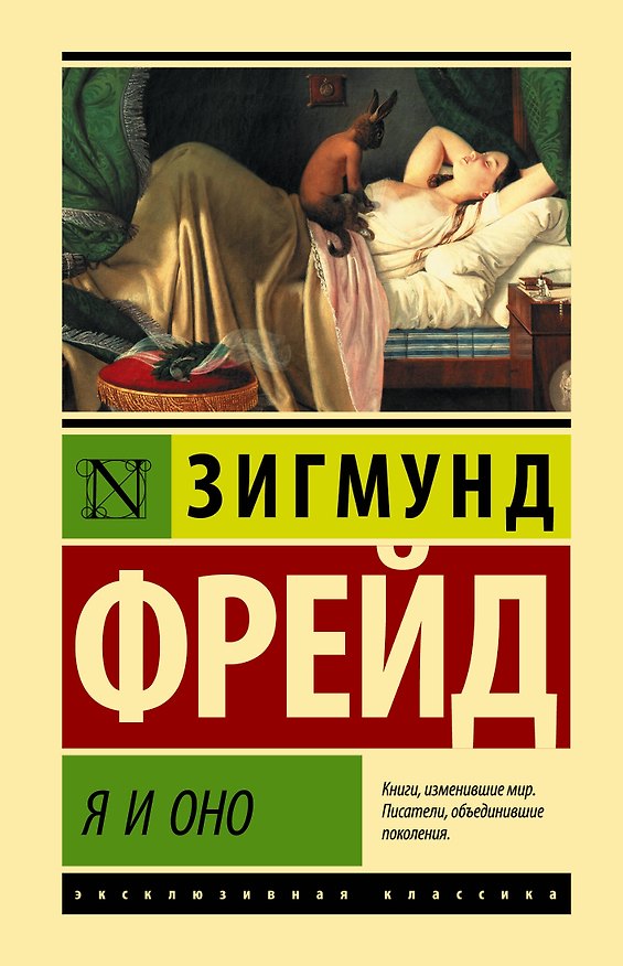 Книга Я и Оно (Зигмунд Фрейд) — 1