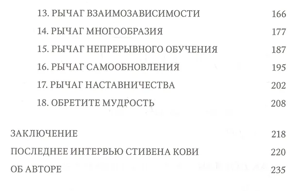 Книга Быть, а не казаться. Размышления об истинном успехе (Стивен Р. Кови) — 5