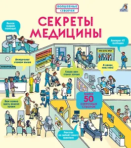 Секреты медицины
