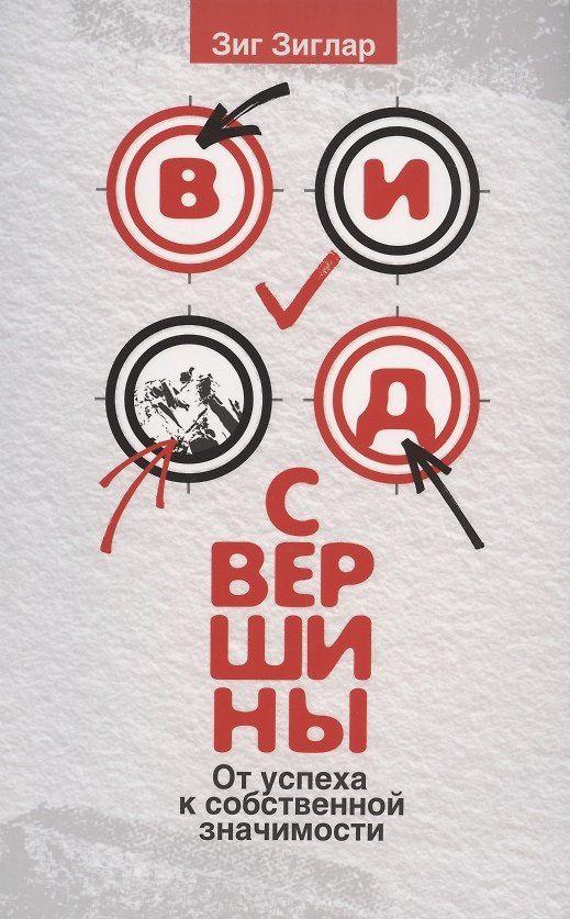 Книга Вид с вершины: от успеха к собственной значимости (Зиг Зиглар) — 1