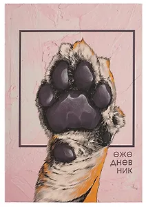 Ежедневник недат. А5 128л "Лапа тигра" 7БЦ, ламинация soft touch, офсет