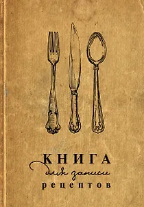 Книга для записи кул.рецептов А5 160л "Столовые приборы"