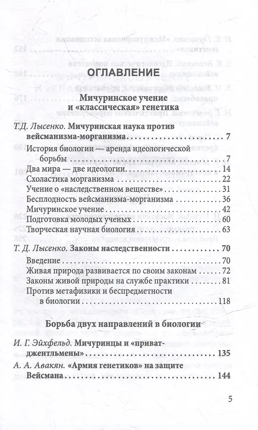 Книга Мичуринская наука против вейсманизма-морганизма. Законы наследственности (Трофим Лысенко) — 3