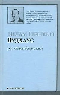 Книга Фамильная честь Вустеров (Пелам Гренвилл Вудхаус)