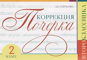 Книга Коррекция почерка второклассника. 2 класс (Любовь Тарасова)
