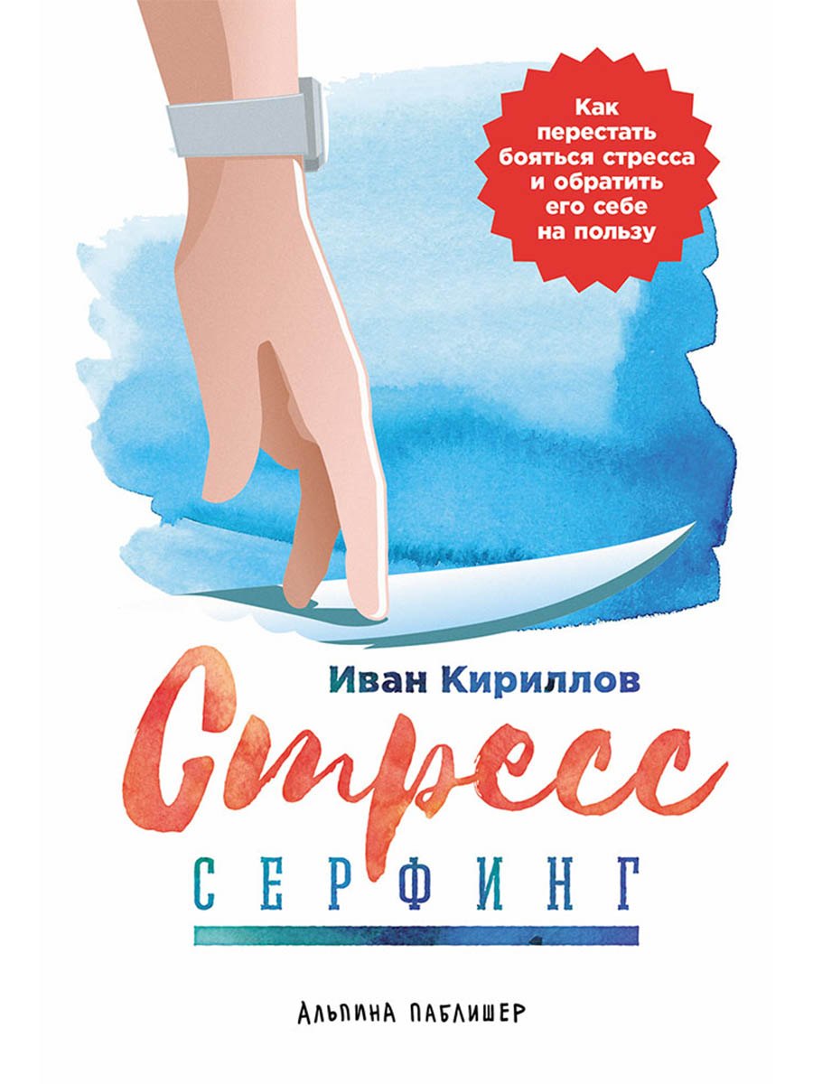 Иван Кириллов Стресс-серфинг: Как перестать бояться стресса и обратить его себе на пользу