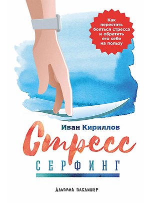 Книга Стресс-серфинг: Как перестать бояться стресса и обратить его себе на пользу (Иван Кириллов)