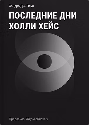 Книга Последние дни Холли Хейс (Сандра Дж. Паул)