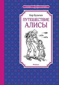 Путешествие Алисы
