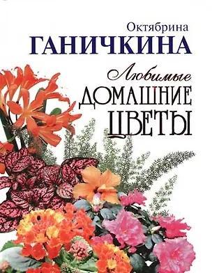 Книга Любимые домашние цветы (Октябрина Ганичкина)