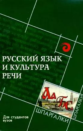 Русский язык и культура речи для студ.вузов Изд. 5-е — 2156621 — 1