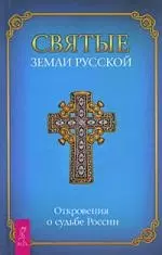 Святые земли Русской. Откровения о судьбе России. — 2206439 — 1