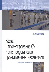 Расчет и проектирование ОУ и электроустановок промышленных механизмов