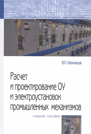 Расчет и проектирование ОУ и электроустановок промышленных механизмов — 2215209 — 1