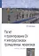 Расчет и проектирование ОУ и электроустановок промышленных механизмов — 2215209 — 1