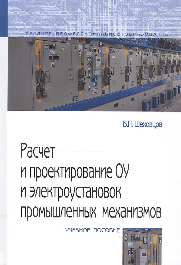 Книга Расчет и проектирование ОУ и электроустановок промышленных механизмов (Вячеслав Шеховцов) — 1
