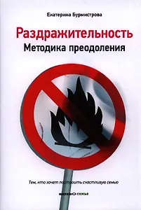 Раздражительность. Методика преодоления. - 4-е изд.