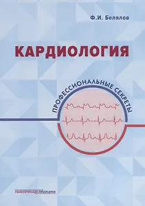 Кардиология: профессиональные секреты