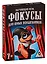 Игра ЛАС ИГРАС, Обучающая игра Фокусы для юных волшебников 4027332 — 2758543 — 1
