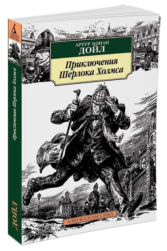 Книга Приключения Шерлока Холмса (Артур Конан Дойл) — 2