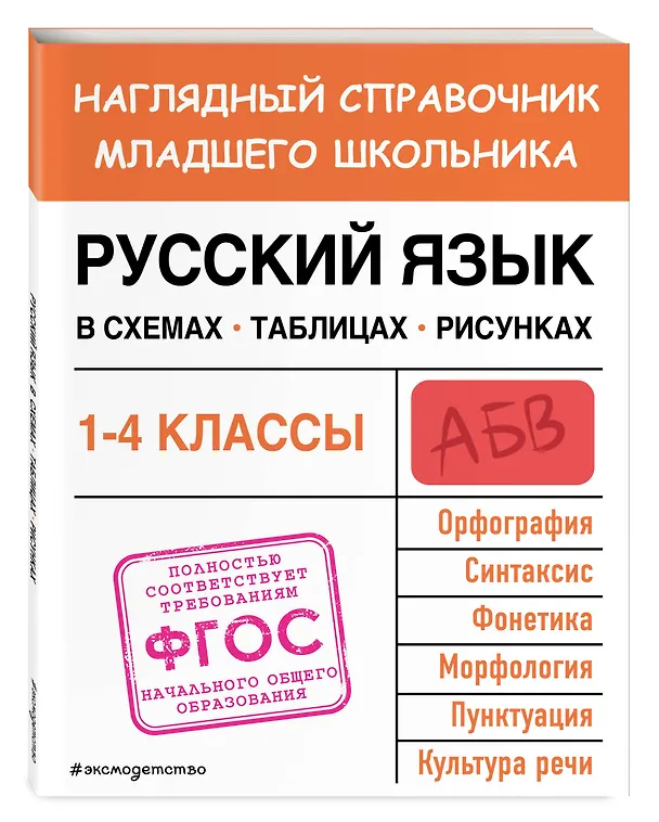 Книга Русский язык в схемах, таблицах, рисунках (Елена Пожилова) — 5