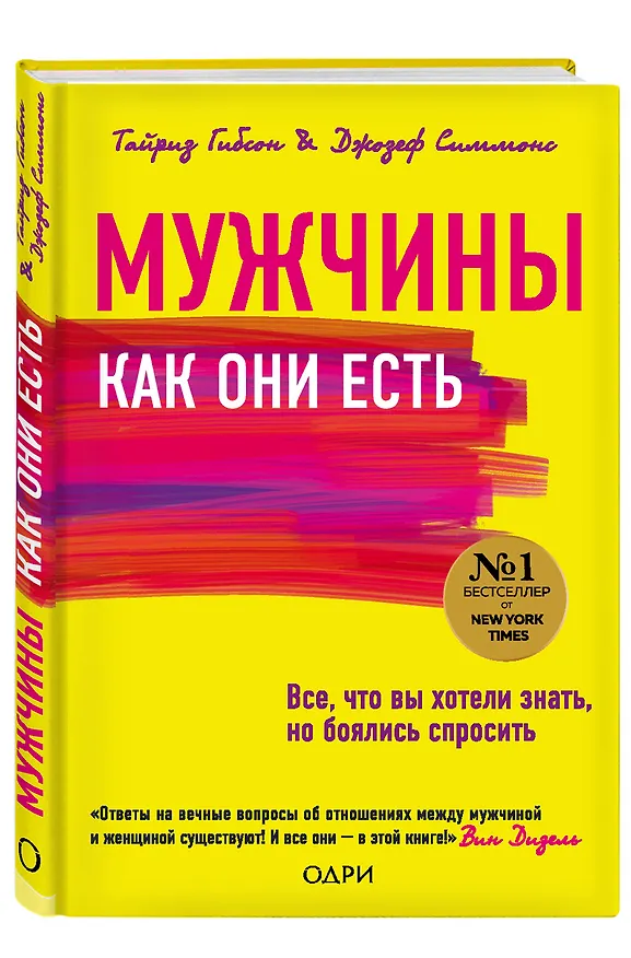Книга Мужчины как они есть (Тайриз Гибсон, Джозеф Симмонс) — 4