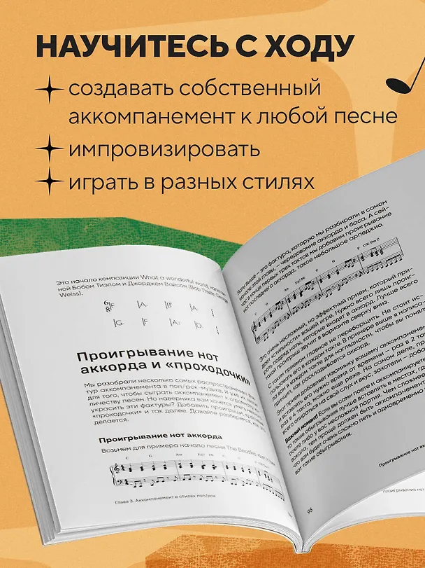 Книга Не классическое фортепиано. Как играть в разных стилях без нот (Юлия Шишкина) — 6