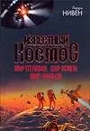 Книга Известный Космос. Мир птаввов. Дар Земли. Мир-Кольцо (Ларри Нивен)