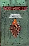 Книга Семья Опперман (Лион Фейхтвангер)