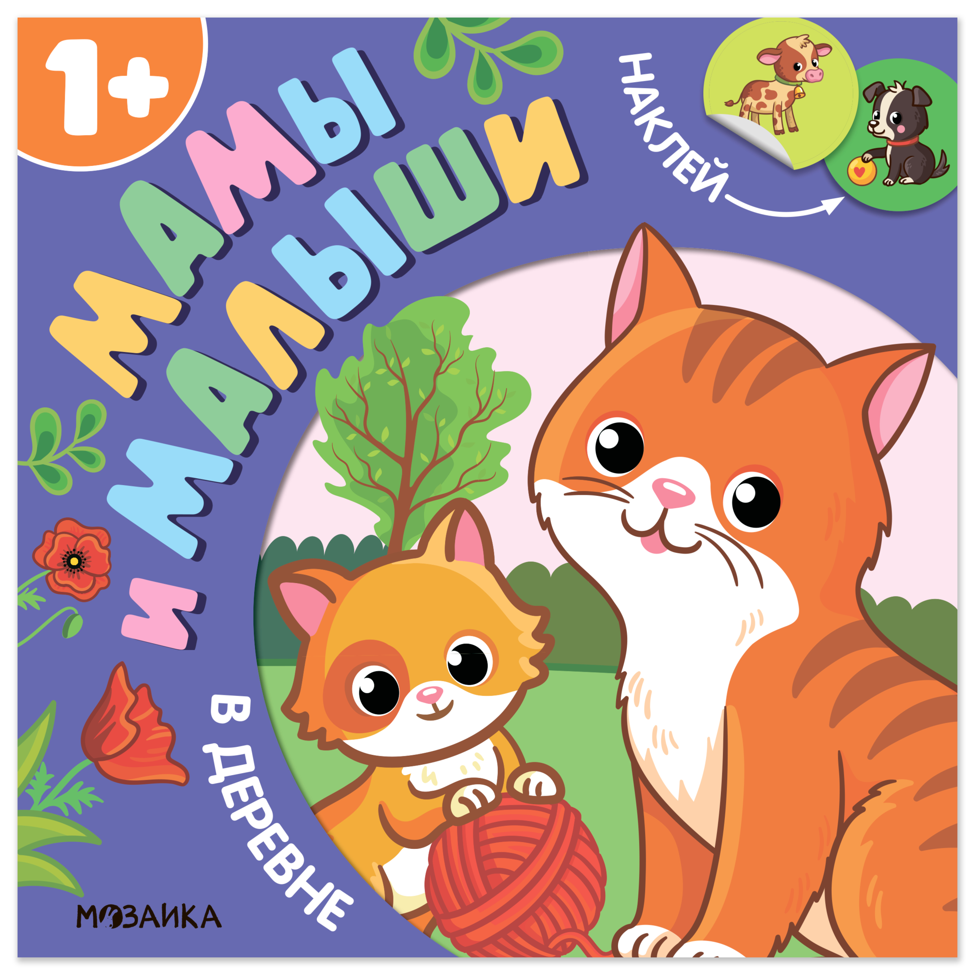 Мироненко Алла Мамы и малыши. В деревне