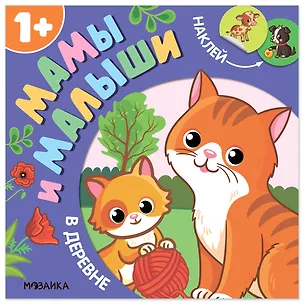 Книга Мамы и малыши. В деревне ()