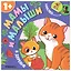 Мамы и малыши. В деревне — 3167270 — 1