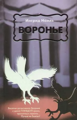 Книга Воронье (Ингрид Нолль) — 1