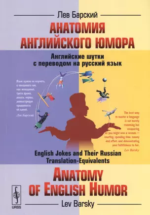 Анатомия английского юмора: Английские шутки с переводом на русский язык — 2529469 — 1