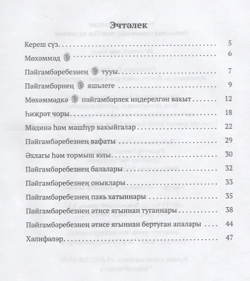 Книга Мухаммад да благословит его Аллах и приветствует (на татарском языке) () — 2